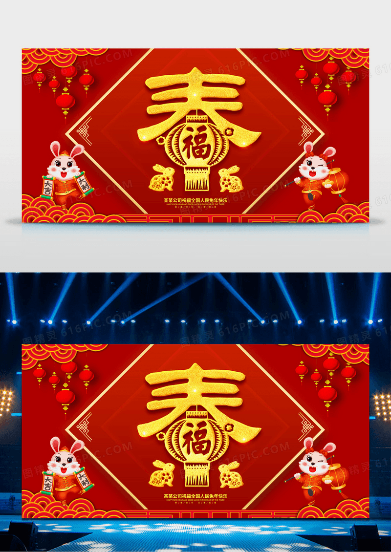 红色喜庆春字2023兔年春节展板春节晚会舞台背景